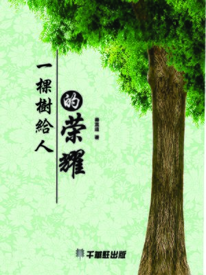 cover image of 一棵樹給人的榮耀